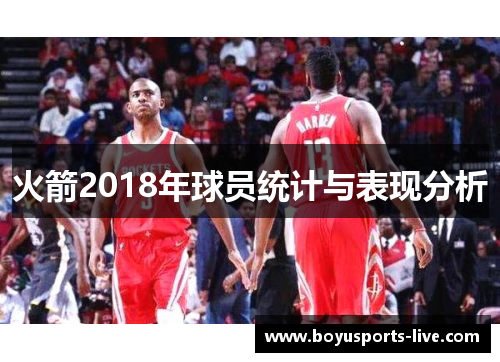 火箭2018年球员统计与表现分析